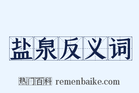 盐泉反义词是什么意思的图片